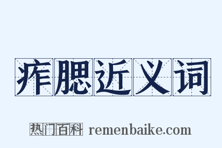 痄腮近义词是什么意思的图片